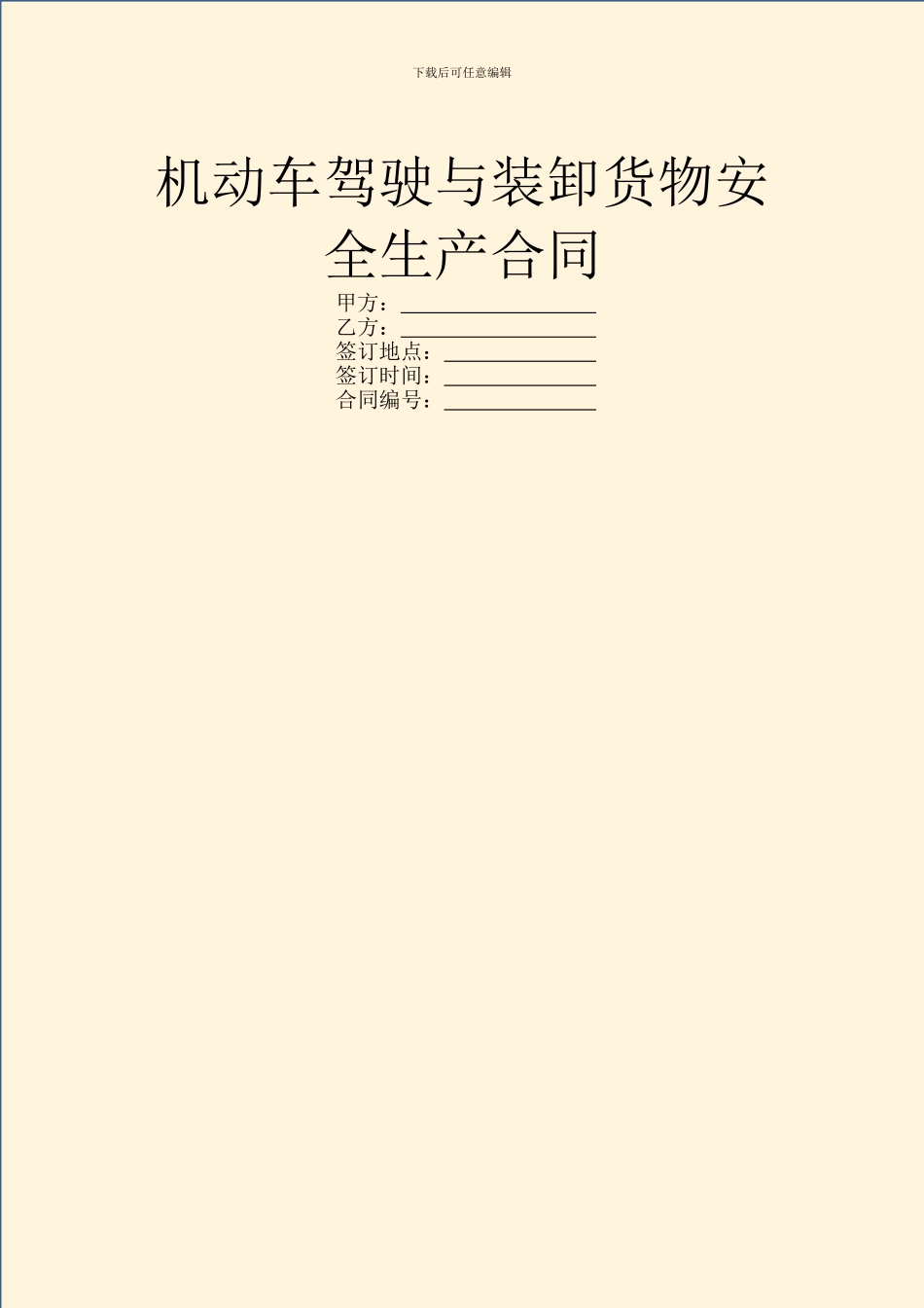 机动车驾驶与装卸货物安全生产合同_第1页