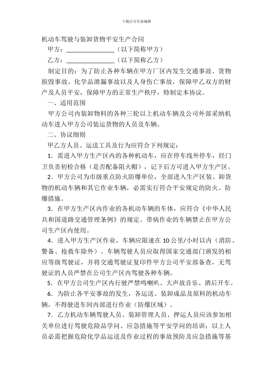 机动车驾驶与装卸货物安全生产合同_第2页