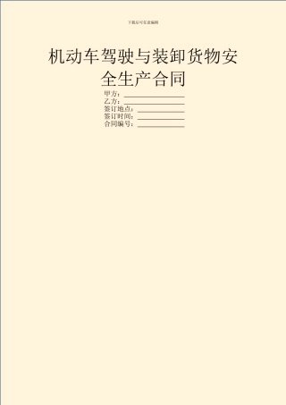 机动车驾驶与装卸货物安全生产合同