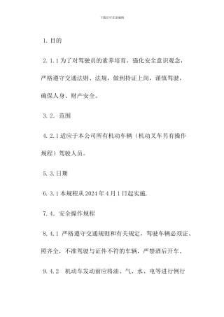 机动车驾驶员安全操作规章