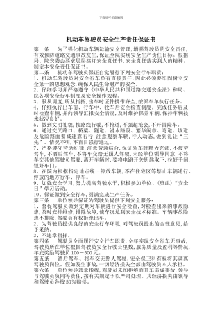 机动车驾驶员安全生产责任保证书