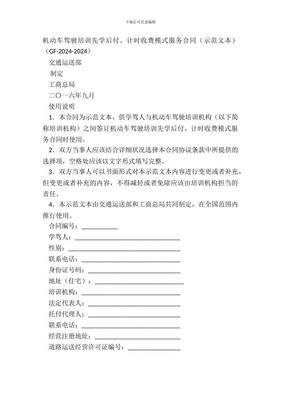 机动车驾驶培训先学后付、计时收费模式服务合同(GF_第2页