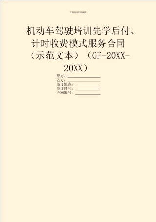 机动车驾驶培训先学后付、计时收费模式服务合同(GF