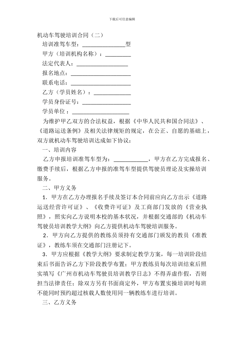 机动车驾驶培训合同(二)_第2页