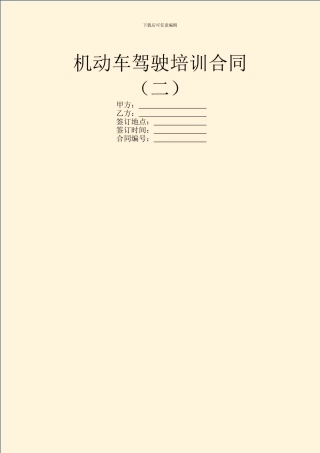 机动车驾驶培训合同(二)