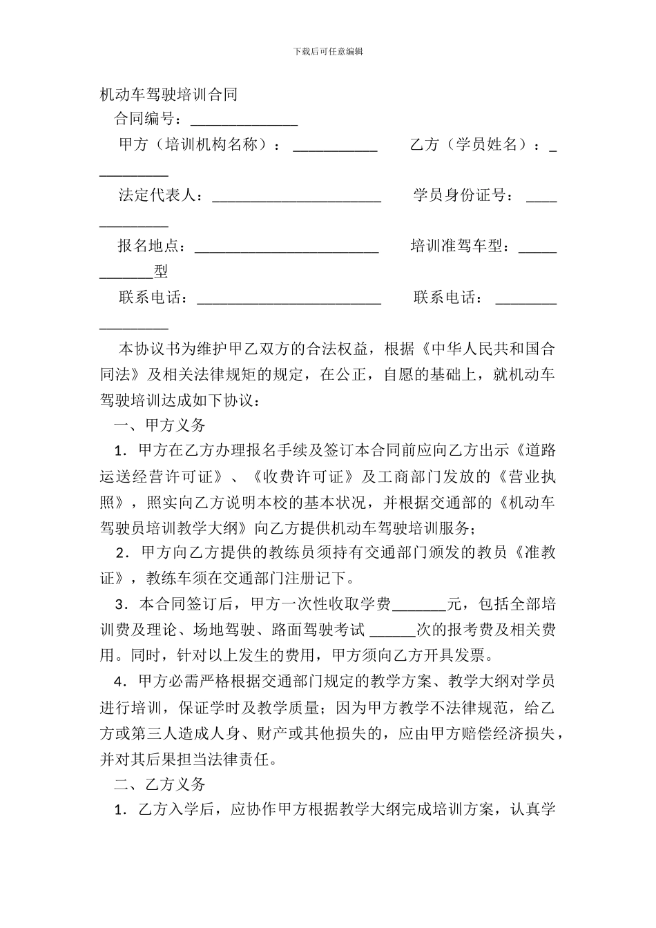 机动车驾驶培训合同-2_第2页