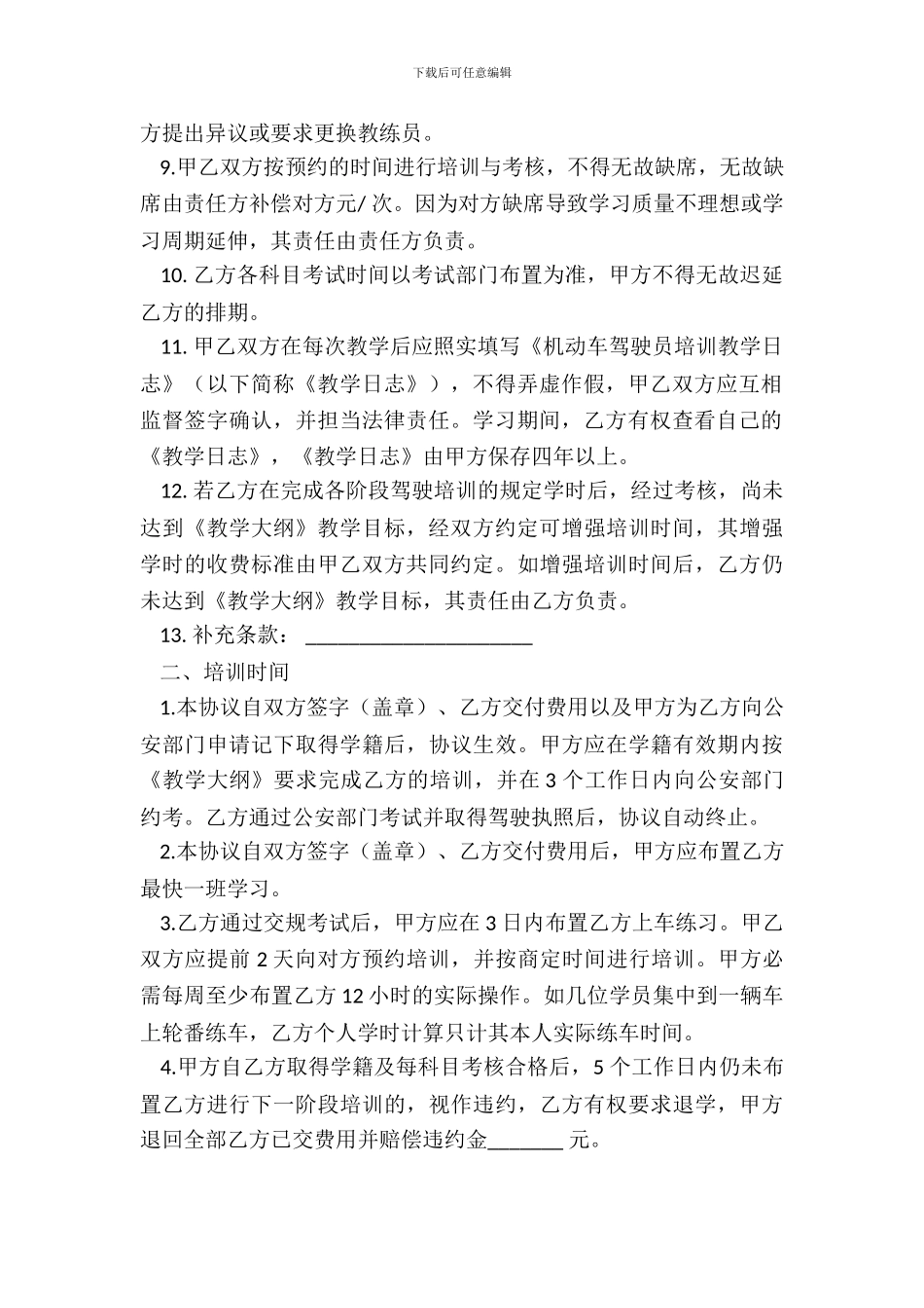 机动车驾驶培训合同_第3页
