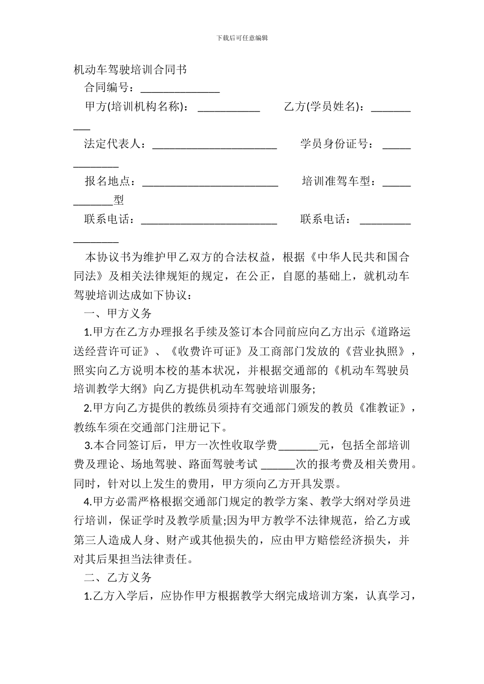 机动车驾驶培训合同书_第2页