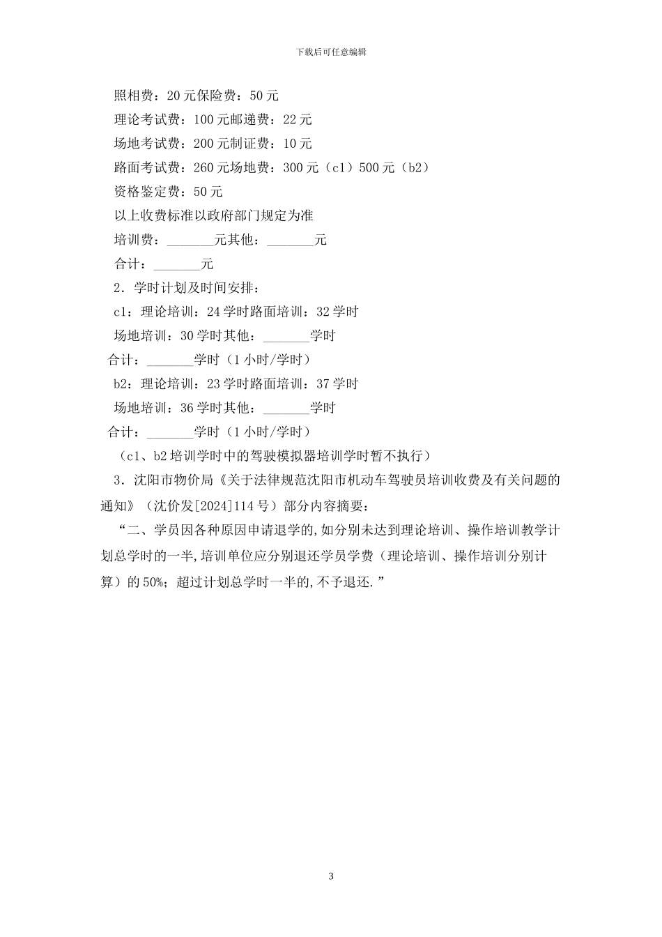 机动车驾驶培训合同最新版2024_第3页