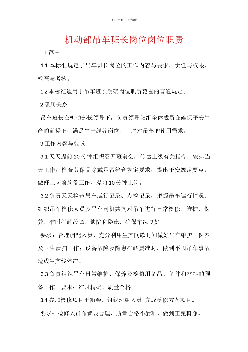 机动部吊车班长岗位岗位职责_第1页