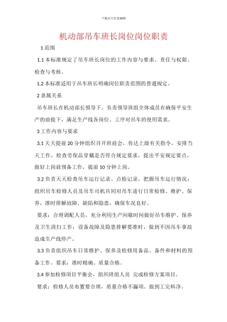 机动部吊车班长岗位岗位职责