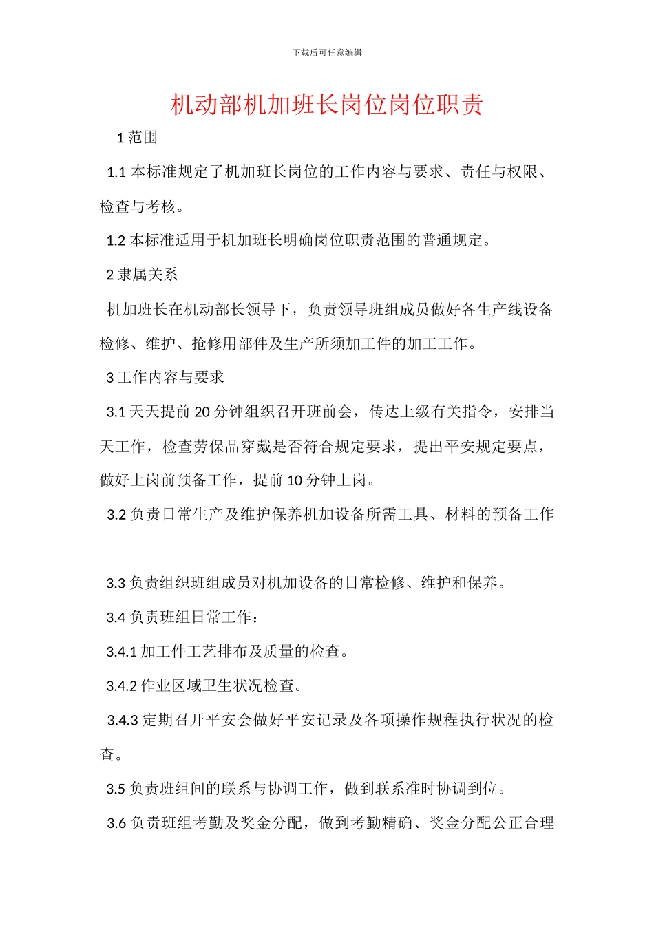 机动部机加班长岗位岗位职责_第1页