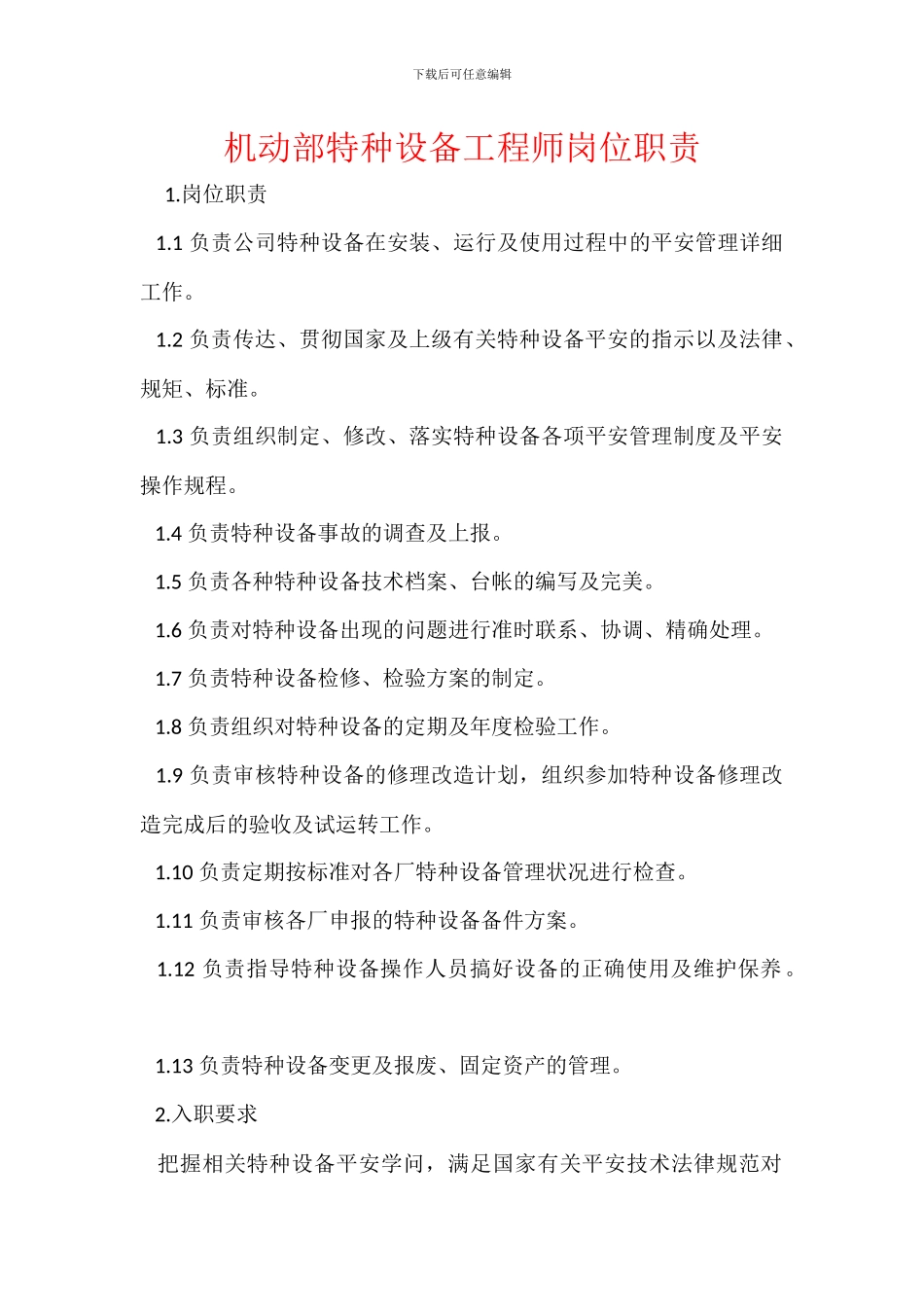 机动部特种设备工程师岗位职责_第1页