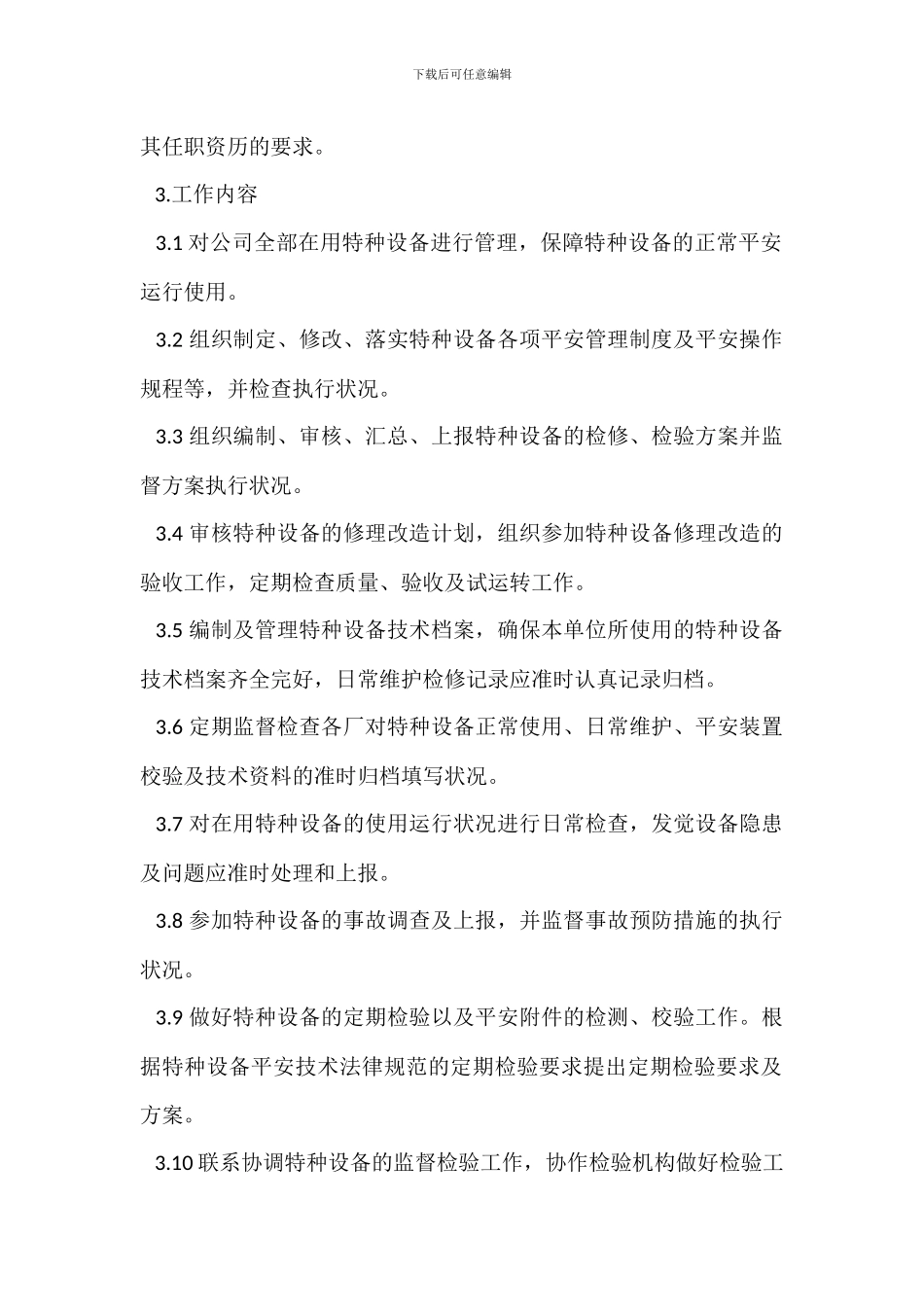 机动部特种设备工程师岗位职责_第2页