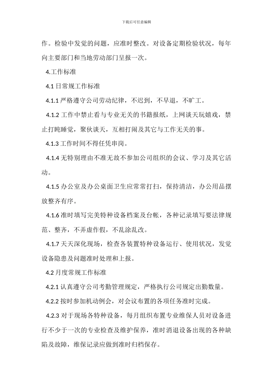机动部特种设备工程师岗位职责_第3页