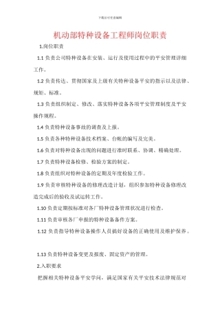 机动部特种设备工程师岗位职责