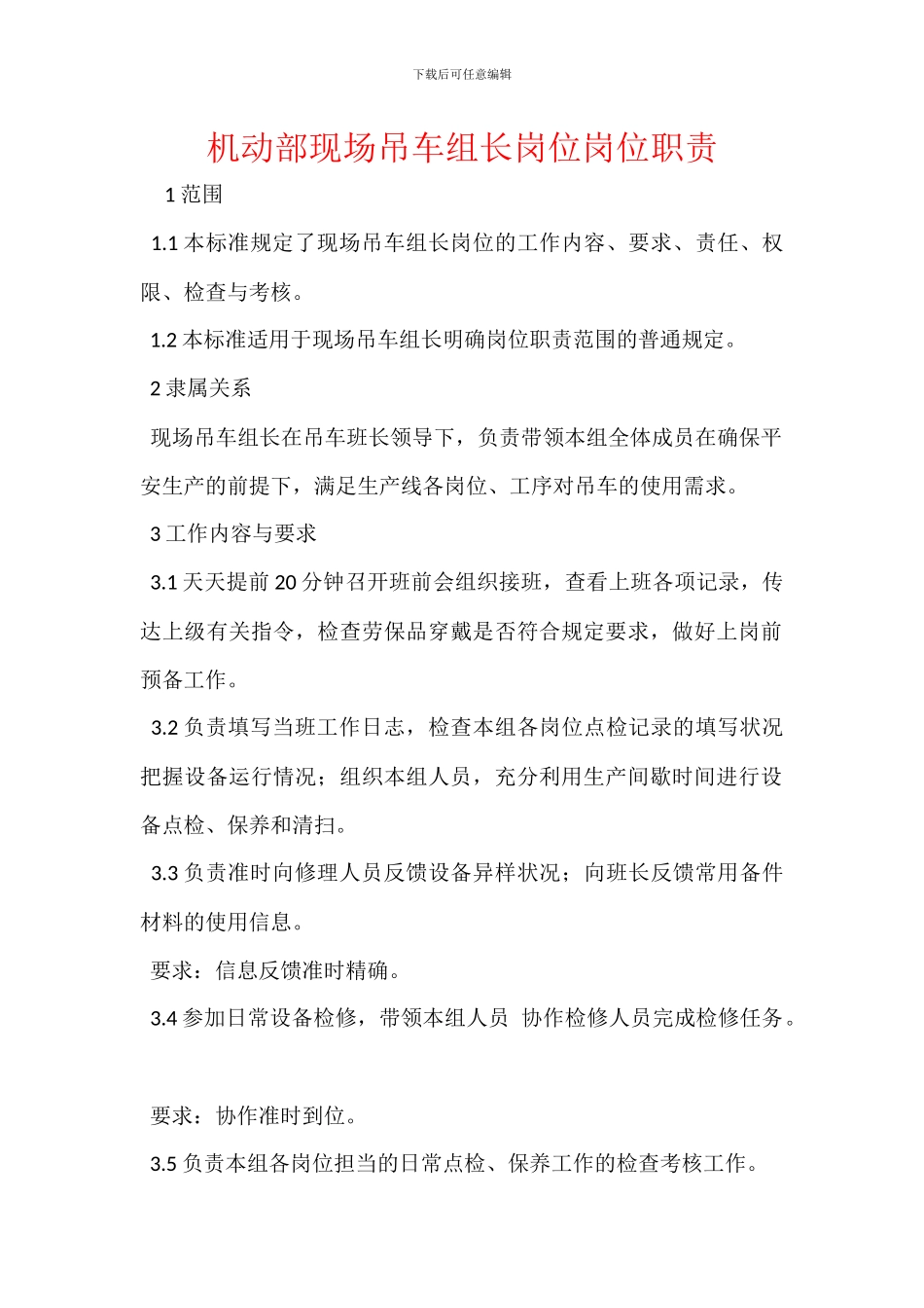 机动部现场吊车组长岗位岗位职责_第1页