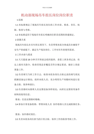 机动部现场吊车组长岗位岗位职责