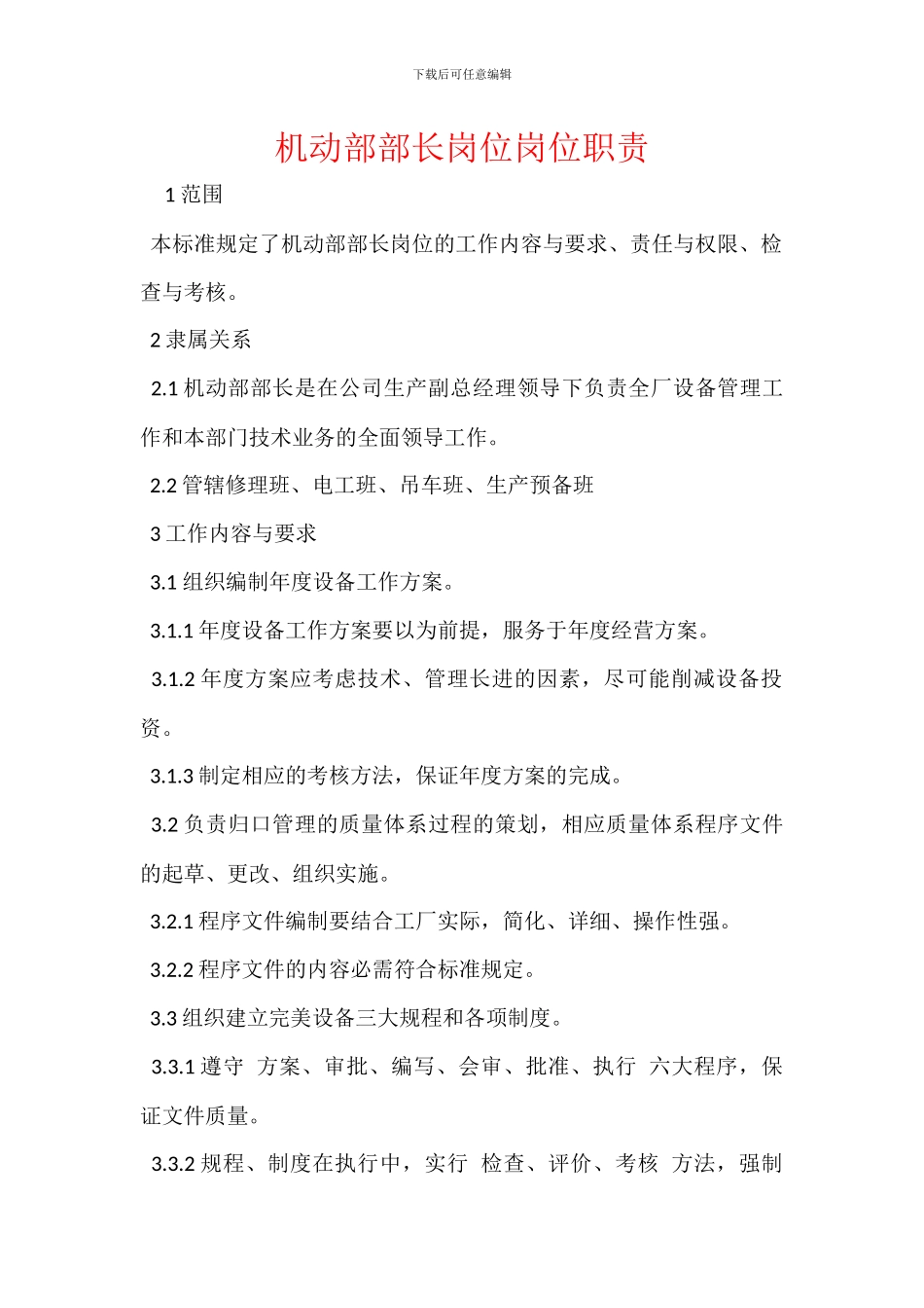 机动部部长岗位岗位职责_第1页