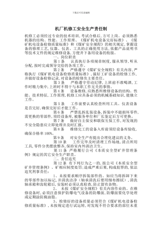机厂机修工安全生产责任制