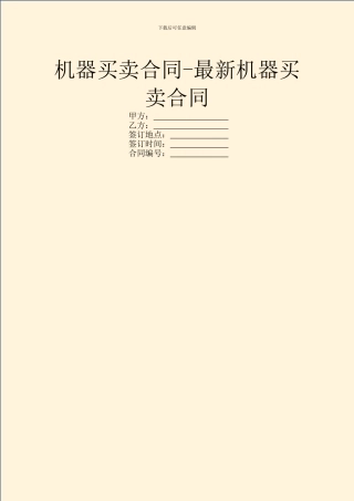 机器买卖合同-最新机器买卖合同