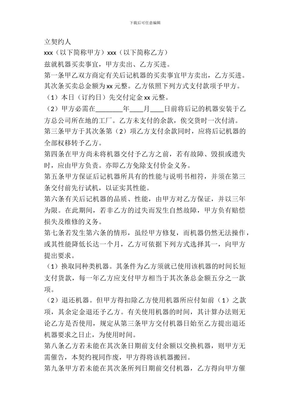 机器买卖契约书最新整理版_第2页