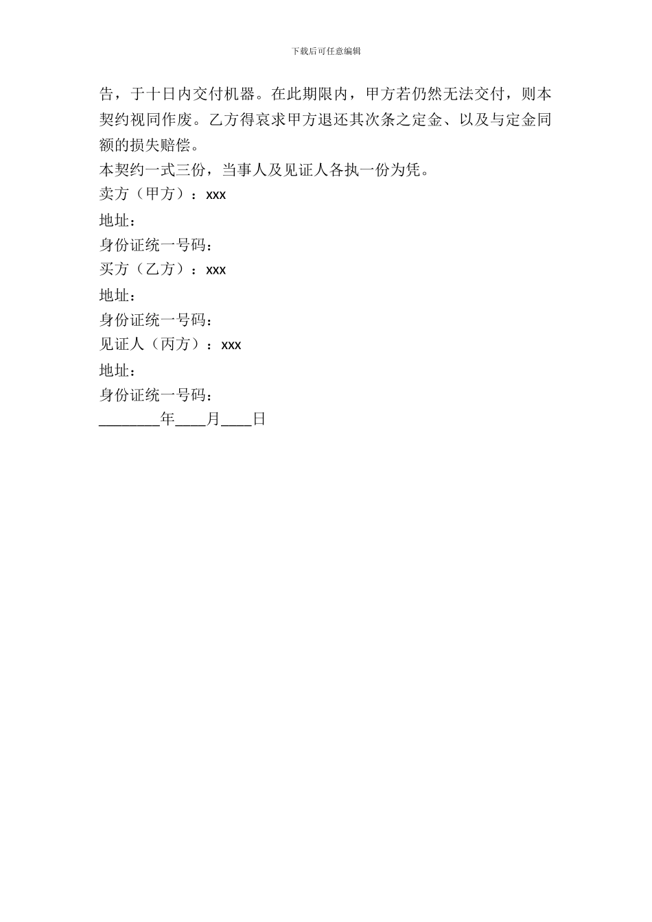 机器买卖契约书最新整理版_第3页