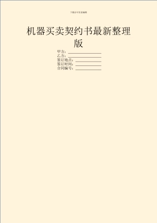 机器买卖契约书最新整理版