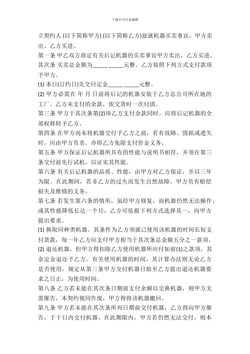 机器买卖契约书范文通用版本_第2页