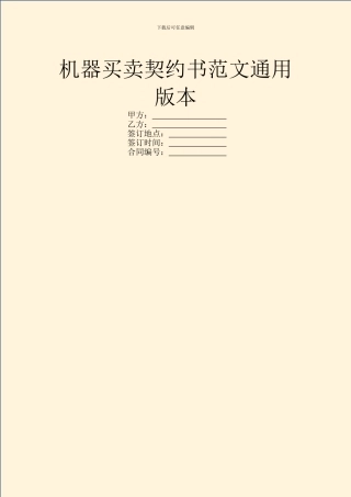 机器买卖契约书范文通用版本