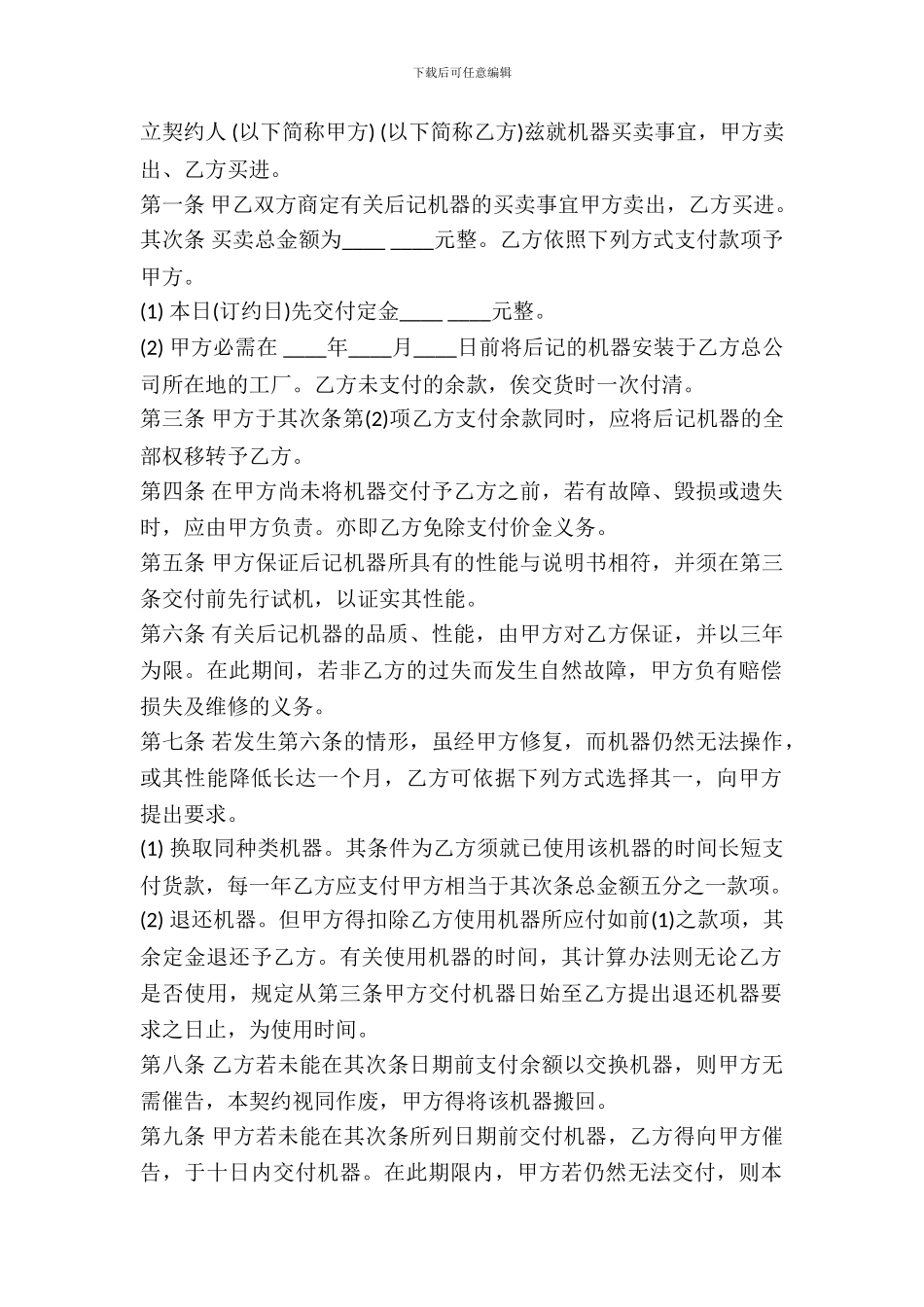 机器买卖契约书范本通用版_第2页