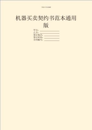 机器买卖契约书范本通用版