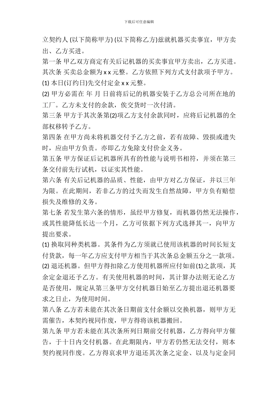 机器买卖契约书范本通用版本_第2页
