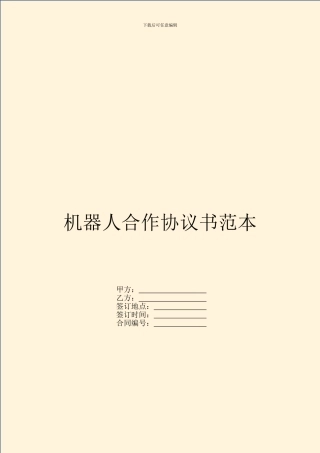 机器人合作协议书范本