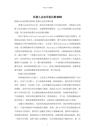 机器人总动员观后感800