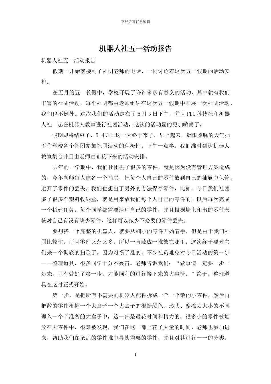 机器人社五一活动报告_第1页