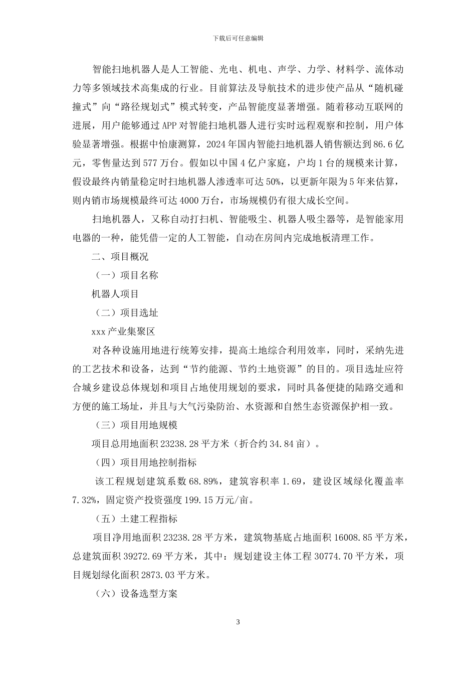 机器人项目实施方案_第3页