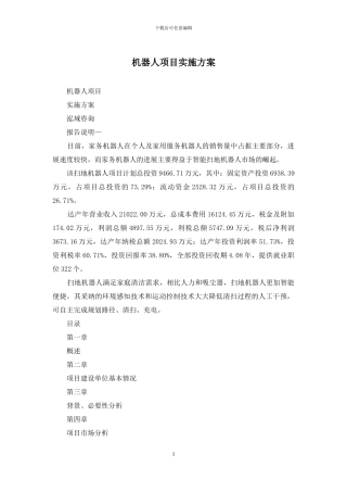 机器人项目实施方案