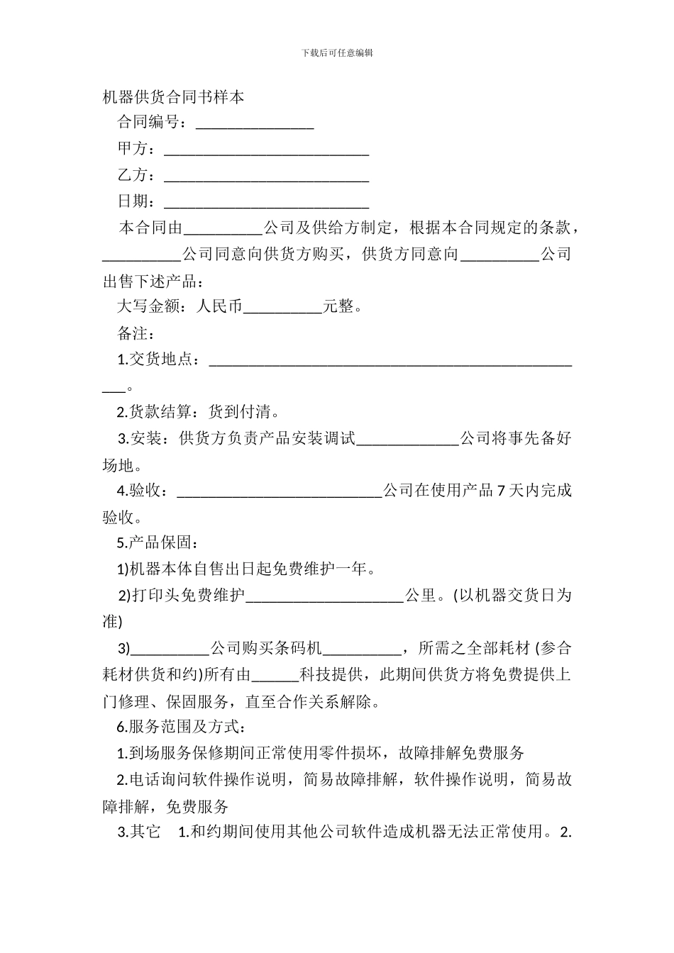机器供货合同书样本_第2页