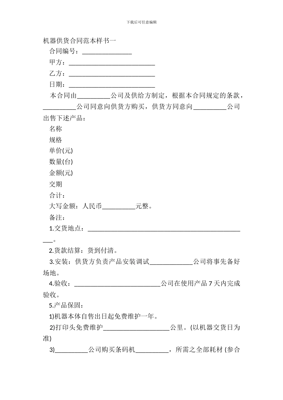 机器供货合同范本样书一_第2页
