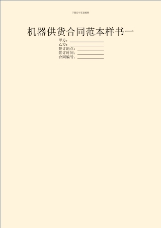 机器供货合同范本样书一