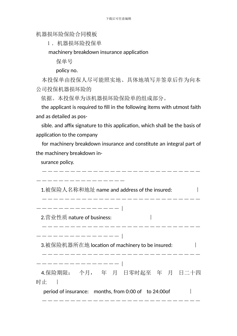机器损坏险保险合同模板_第2页