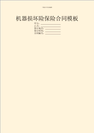 机器损坏险保险合同模板