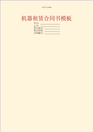 机器租赁合同书模板