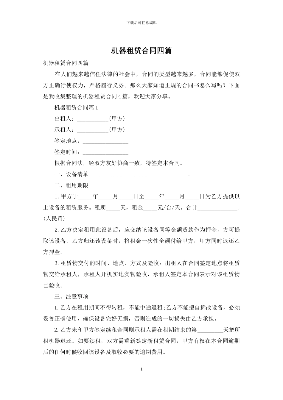 机器租赁合同四篇-1_第1页
