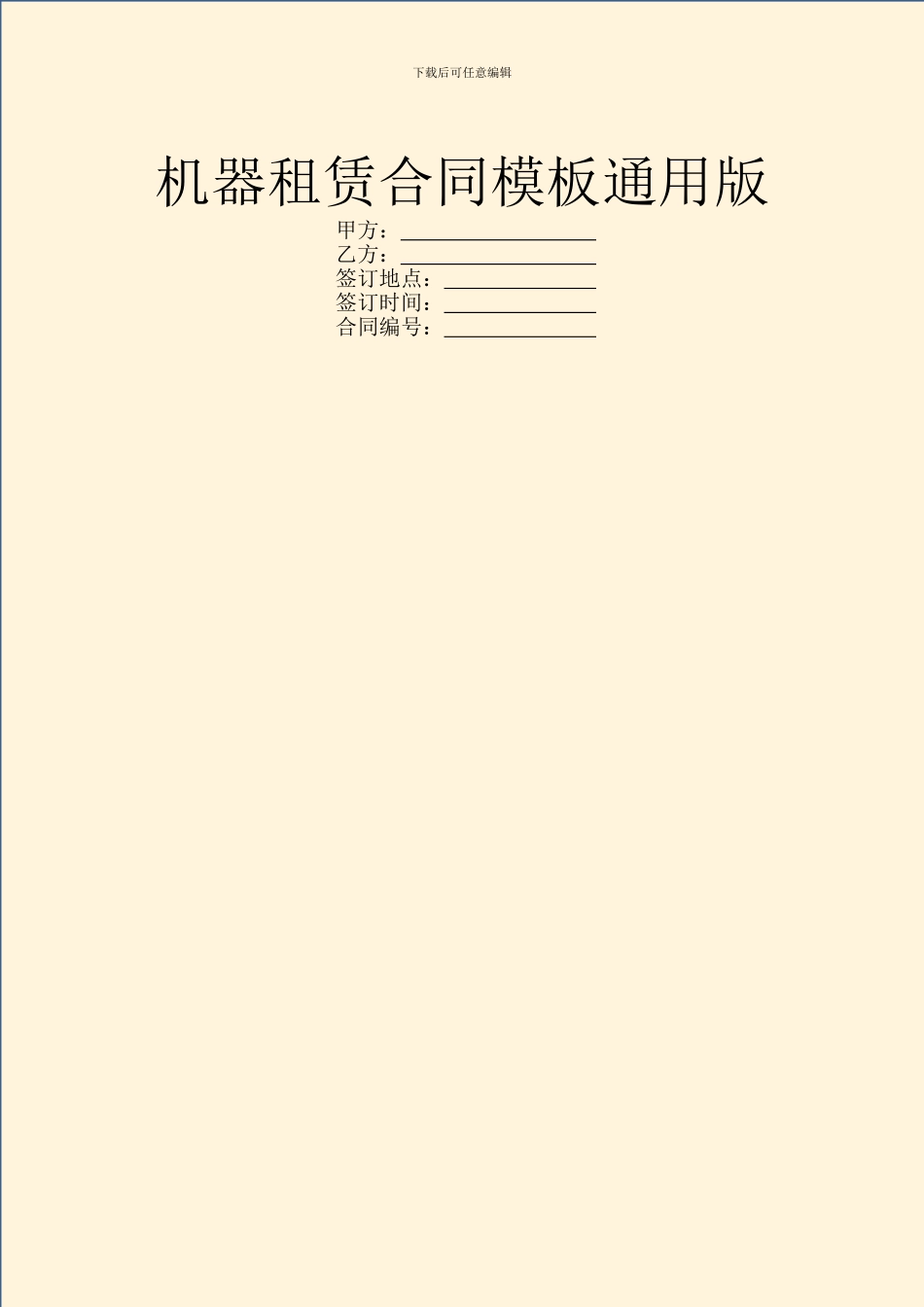 机器租赁合同模板通用版_第1页