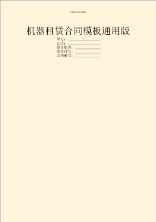 机器租赁合同模板通用版