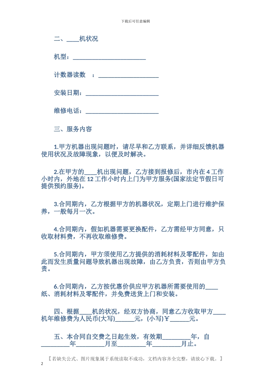 机器维修合同范本_第2页