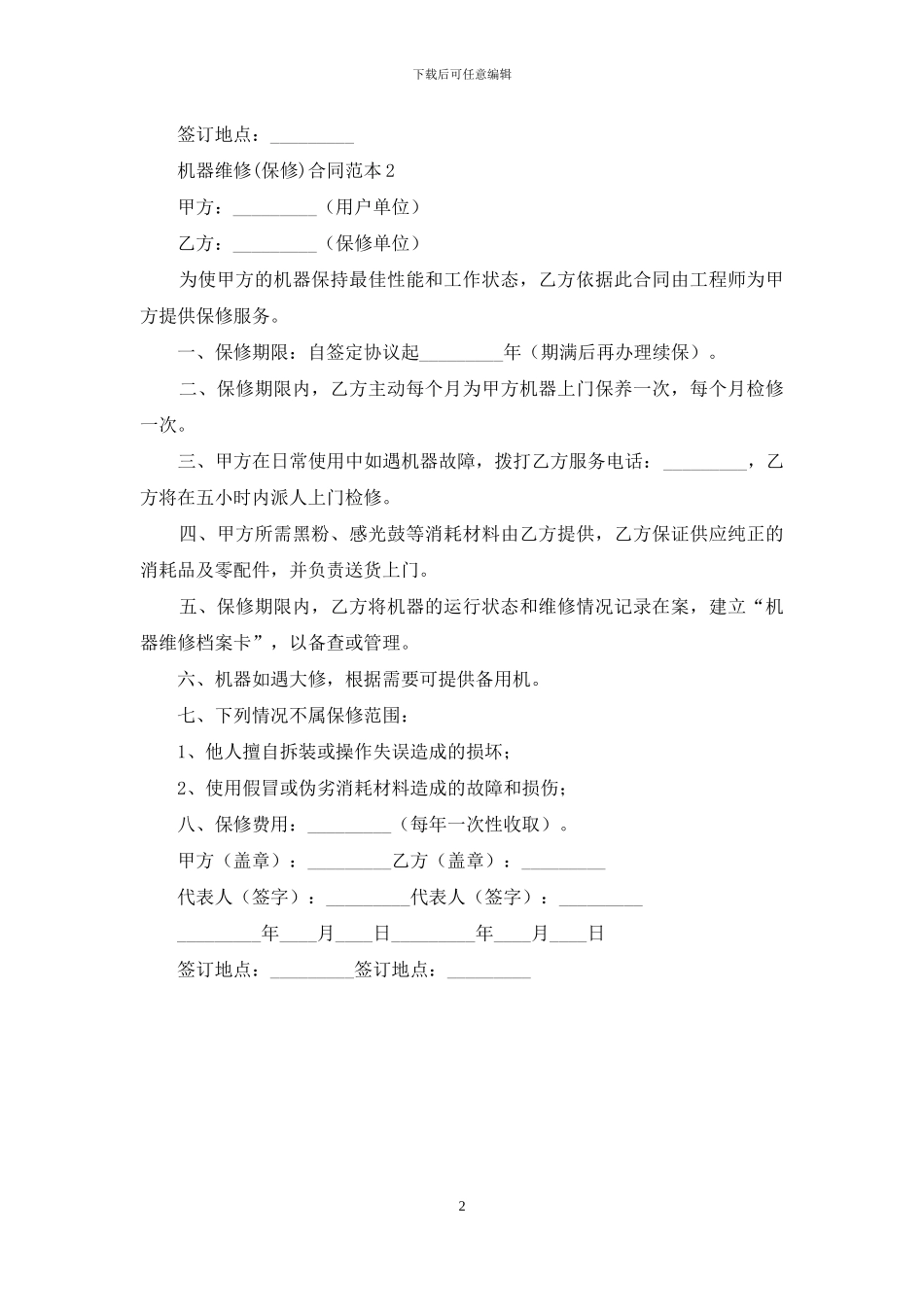 机器维修合同范本_第2页