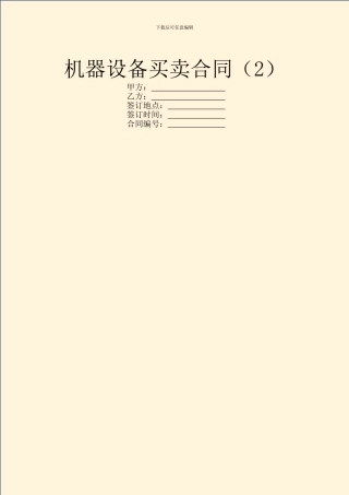 机器设备买卖合同